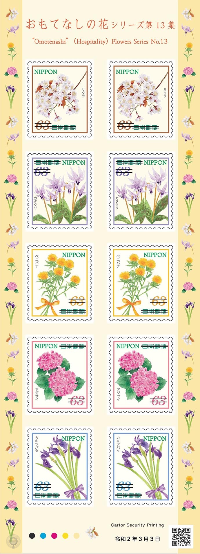 日本3月3日发行 待客花卉 十三 系列邮票 集邮圈